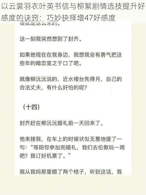 以云裳羽衣叶英书信与柳絮剧情选技提升好感度的诀窍：巧妙抉择增47好感度