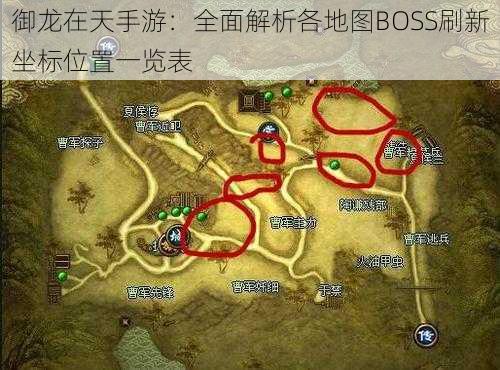 御龙在天手游：全面解析各地图BOSS刷新坐标位置一览表