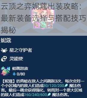 云顶之弈妮蔻出装攻略：最新装备选择与搭配技巧揭秘