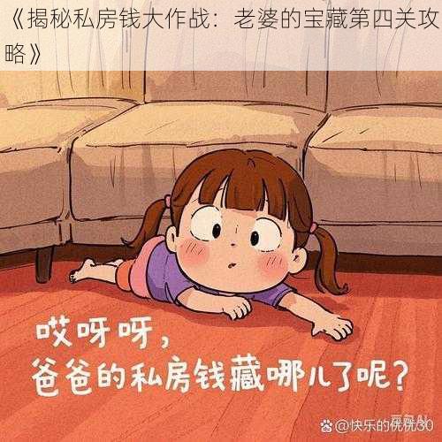 《揭秘私房钱大作战：老婆的宝藏第四关攻略》