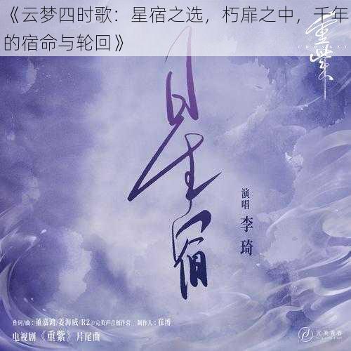 《云梦四时歌：星宿之选，朽扉之中，千年的宿命与轮回》