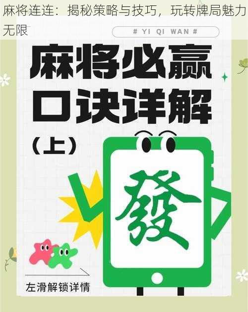 麻将连连：揭秘策略与技巧，玩转牌局魅力无限