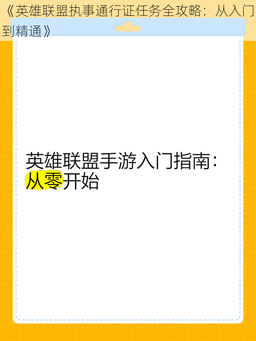 《英雄联盟执事通行证任务全攻略：从入门到精通》