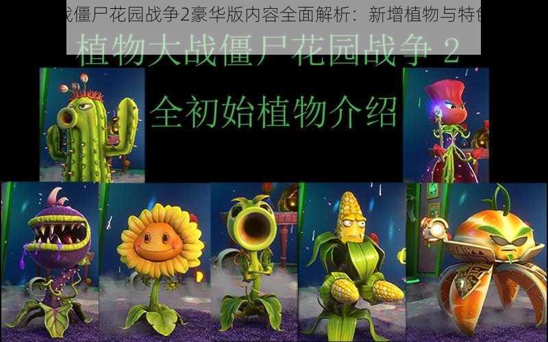 植物大战僵尸花园战争2豪华版内容全面解析：新增植物与特色功能一览