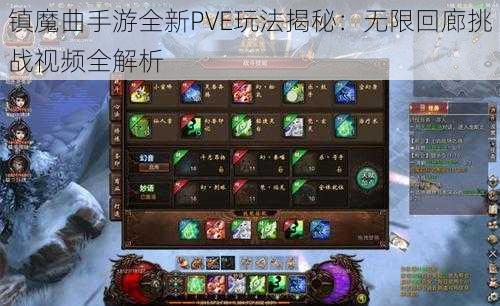 镇魔曲手游全新PVE玩法揭秘：无限回廊挑战视频全解析