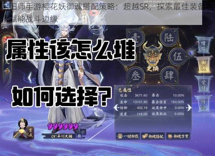 阴阳师手游樱花妖御魂搭配策略：超越SR，探索最佳装备组合赋能战斗边缘