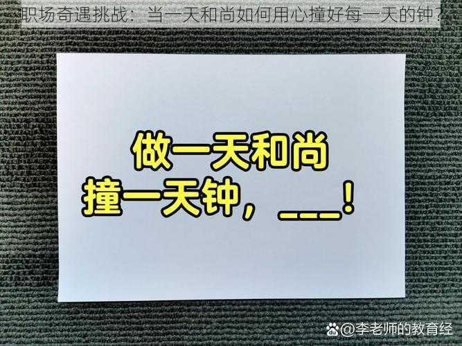 职场奇遇挑战：当一天和尚如何用心撞好每一天的钟？